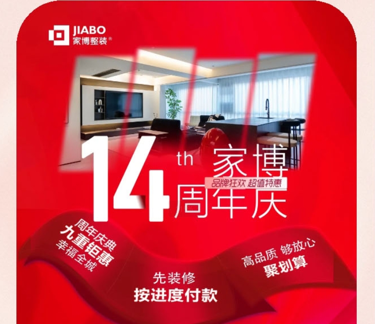 家博整裝14周年慶 | 拾光同航，四季同往